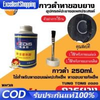 ราคา 250ml กาวดำ กาวดำทาแผ่นปะ กาวดำกันซึม กาวทาขอบยาง ส่งในประเทศไทย กาวดำปะยาง (40764445076)