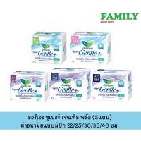 ราคา ผ้าอนามัย ลอรีเอะ ซูเปอร์ เจนเทิล พลัส แบบมีปีก 22/25/30/35/40 ซม. (15298531124)