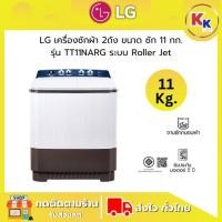 ราคา ราคาพิเศษ พร้อมคูปองส่วนลด LG เครื่องซักผ้าราคาถูก | เครื่องซักผ้า 2 ถัง รุ่น TT11NARG ระบบ Roller Jet ขนาดซัก 11 กก. (24241649577)