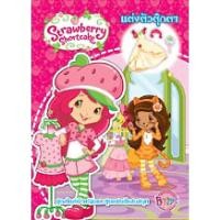ราคา Strawberry Shortcake สตรอเบอรี่ ช็อทเค้ก แต่งตัวตุ๊กตา ชุดสไตล์เจ้าหญิงและชุดแฟนซีแสนสนุก Paper Doll ตุ๊กตากระดาษ [K] (4968057302)