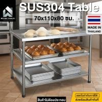 ราคา โต๊ะสแตนเลส 304 โต๊ะสแตนเลส โต๊ะ 3 ชั้น โต๊ะสแตนเลสในครัว โต๊ะสแตนเลสอเนกประสงค์ 70x110x80ซม. งานไทย (42861454449)
