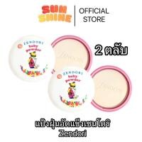 ราคา ได้ 2ตลับ แป้งฝุ่นZendori แป้งฝุ่นอัดแข็งเซนโดริ ยูวีเบบี้พาวเดอร์ (50209501958)