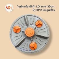 ราคา ใบพัดเครื่องซักผ้า LG 33CM. รูเฟือง 10Pin และ11Pin ใช้กับ LG 6-8kg. ถังเดียว #อะไหล่เครื่องซักผ้า (23751396217)