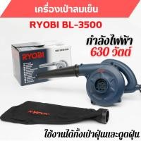 ราคา เครื่องเป่าลมเย็น/ดูดฝุ่น 2 IN 1 RYOBI BL-3500 กำลังไฟ 630W สินค้าพร้อมส่ง (21403508634)