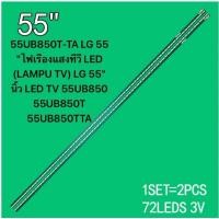 ราคา 55UB850T-TA LG 55 "หลอดแบล็คไลท์ทีวี LED (LAMPU TV) LG 55" นิ้ว LED TV 55UB850 55UB850T 55UB850TTA (27205851581)