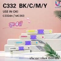 ราคา หมึกเทียบเท่า OKI C332 / MC363 BK/C/M/Y 332/363/FOR OKI C332dn / MC363 (49965812978)