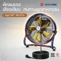 ราคา ​​​​SUZUME โลหะ 12/14/16/18/20/24 นิ้ว พัดลมตั้งพื้น สายไฟ 2m ระบายเร็ว บ้าน/โกดัง/ร้าน/โรงงาน​​ (53157149351)