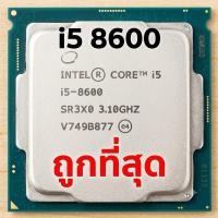 ราคา ซีพียู Intel Core i5-8600 (LGA1151v2) CPU มือสอง ไอ5 เจน8 สภาพสวย เทสผ่าน 100% ประกัน 1 เดือน (56313049800)