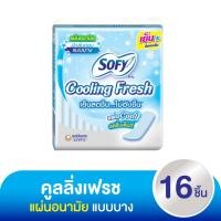 ราคา โซฟี คูลลิ่งเฟรช แผ่นอนามัย แบบบาง มีกลิ่นหอม 16 ชิ้น (55007157374)