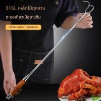 ราคา ตะขอเกี่ยวเนื้อ สแตนเลส 316 ด้ามยาว ทอดหมูสามชั้น ต้มตุ๋น ใช้ในครัว (43884028601)