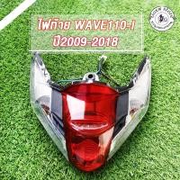 ราคา ไฟท้าย wave110i ปี2009-2018 โคมไฟท้าย เวฟ110i พร้อมขั้วขั้วไฟท้าย WAVE110-I (5 ขั้ว) รหัสKWW (27573657165)
