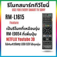 ราคา รีโมททีวีโซนี่ SONY Remote Tv Controller ใช้ได้กับทีวีโซนี่ LED/LCD สมาร์ททีวี ทุกรุ่น (42168887751)