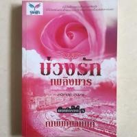 ราคา นิยาย บ่วงรักเพลิงมาร โดย ณพิชญานันศ์ (4238930609)