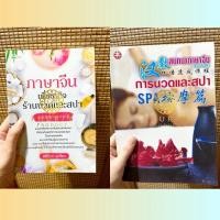 ราคา หนังสือภาษาจีน สำหรับร้านนวด ร้านสปา (40906223335)