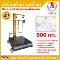 ราคา ตุ๊กตาคู่ เครื่องชั่งคานเลื่อน (ถาดชั่งใหญ่พิเศษ) ตาชั่ง 500กก. รุ่น 500/50 บิ๊กชัวร์ ตาชั่งคานเลื่อน ตาชั่ง คานชั่งทำจา (27174615489)