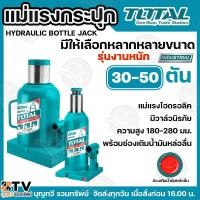 ราคา TOTAL แม่แรงกระปุก 30ตัน ถึง 50ตัน HYDRAULIC BOTTLE JACK พร้อมวาล์วนิรภัยและช่องเติมน้ำมันหล่อลื่น บรรจุภายในกล่องอย่าง (25560715007)