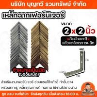 ราคา (ยกมัด50อัน )เหล็กฉากเฟอร์นิเจอร์ 2นิ้ว เหล็กฉาก เหล็กฉากรับชั้น ฉากรับชั้นวางของ ฉาก เหล็กตัวแอล เหล็กติดเฟอร์นิเจอร์ (26224776955)
