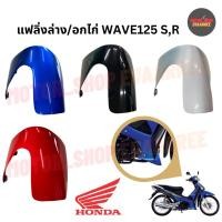 ราคา แฟริ่งล่าง อกไก่เวฟ125เก่าหัวเถิก เวฟ125หน้าแหลม WAVE125S,R (xอัน) (28357007694)