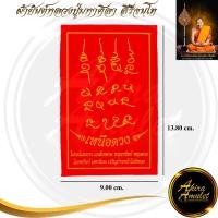 ราคา 35KN ผ้ายันต์ หลวงปู่มหาศิลา สิริจันโท เหนือดวง ไม่อดไม่อยาก แคล้วคลาด หนุนทรัพย์ หนุนดวง โภคทรัพย์ มหานิยม 1 แผ่น (28552316839)