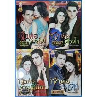 ราคา นิยาย เจ้าพ่อลวงรัก, เจ้าพ่อลวงใจ, เจ้าพ่อลวงเสน่หา, เจ้าพ่อลวงเล่ห์ ชุด เจ้าพ่อนักรัก (18933628089)