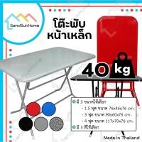 ราคา SandSukHome โต๊ะพับ หน้าเหล็ก ขนาด 1.5ฟุต / 3ฟุต / 4ฟุต ขาเหล็กกลมไขว้ สามารถพับเก็บได้ (6782011043)