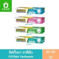 ราคา ซิสเท็มมา ยาสีฟัน 80กรัม SYSTEMA Toothpaste Pack 80g. (19993924655)