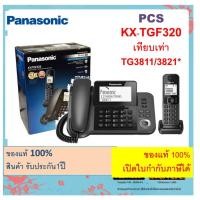 ราคา KX-TGF320/ TG3811 Panasonic โทรศัพท์บ้าน TGF320 / TG3811/TGB612 โทรศัพท์ไร้สาย ชนิดคู่แม่ลูก โทรสำนักงาน บ้าน ออฟฟิศ (8908739734)