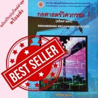 ราคา กลศาสตร์วิศวกรรม 1 (สถิตศาสตร์) Engineering Mechanics 1 (Statics) // 9799746204421 (28602692776)