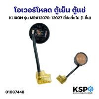 ราคา โอเวอร์โหลด คอมเพรสเซอร์ ตู้เย็น ตู้แช่ KLIXON รุ่น MRA12070-12027 ยี่ห้อทั่วไป (กลม) อะไหล่ตู้เย็น (20226865209)