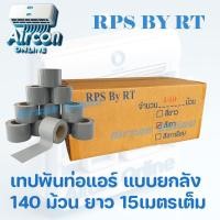 ราคา เทปพันท่อแอร์ ยี่ห้อ RPS By RT แบบขายยกลัง 140 ม้วน 1 ม้วนยาว 15 เมตร เหนียว ไม่ขาดง่าย ร้าน AirCon Online (15752784313)