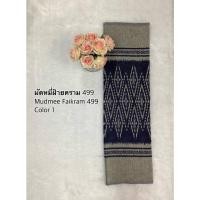 ราคา มัดหมี่ฝ้ายคราม ผ้าทอลาย พรีเมี่ยม ผ้าถุง ผ้าซิ่น ของรับไหว้ ของฝาก ของขวัญ ผ้าตัดชุด (2y) ทอ100% (18529817338)