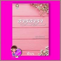 ราคา ธารธารา มักเน่ ทำมือ (1685374138)