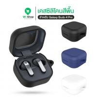 ราคา เคส Samsung Galaxy Buds 4 ซิลิโคนสีพื้น หนา 2 มม. นิ่มเรียบง่าย สำหรับ Galaxy Buds4 / Buds4 Pro (44507358081)