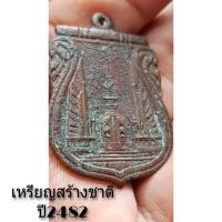 ราคา เหรียญแท้ เหรียญสร้างชาติ ปลุกเสกพิธีใหญ่ที่วัดพระแก้ว ปี 2482 เกจิดังยุคเก่า ร่วมปลุกเสกมากมาย เนื้อทองแดง (18269910314)