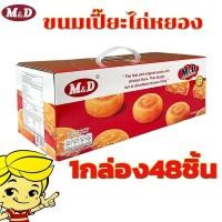 ราคา เปี๊ยะไก่หยอง ไก่หยองเอ็มแอนด์ดี MD ไก่หยองชุดกิ๊ฟเซ็ต ยกลัง 48 ชิ้น { 1 หิ้ว } MD#8859580900574 (26689058052)