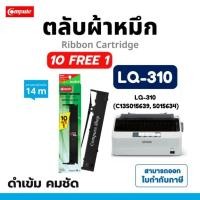 ราคา Lq310 ตลับ Ribbon Epson LQ-310 LQ-300 รีฟิลส์ รีฟิว ผ้าหมึก Epson LQ300 LQ310 LQ310II มีบิลแวท (14371029087)