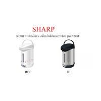 ราคา SHARP กระติกน้ำร้อน เคลือบโพลีฟลอน 2.9 ลิตร KP-30ST มีให้เลือก 2 สี RD IB (25619601707)