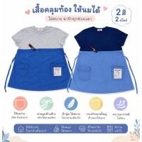 ราคา เสื้อคลุมท้อง ให้นมได้ มือสอง สภาพดีมากค่ะ (49315406708)