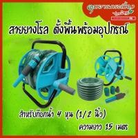 ราคา โรลเก็บสายยาง สายยางรดน้ำ 1/2นิ้ว ยาว 15ม. R-07S และ SK-07 TAKARA พร้อมสาย (9174777117)