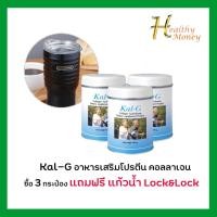 ราคา KAL-G Collagen Hydrolysate แคล-จี ฟื้นฟูข้อและกระดูก (150 G 1ป๋อง) ซื้อครบ3 กระป๋องเเถมแก้วน้ำคละแบบ 1 ใบ (1712844479)