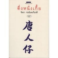 ราคา ตึ่งหนั่งเกี้ย / จิตรา ก่อนันทเกียรติ (19406353017)