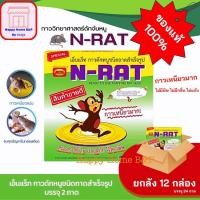 ราคา กาว กาวหนู วิทยาศาสตร์ ดักจับหนู พร้อมถาด ตรา N-Rat 1 กล่อง 2 ถาด ยกโหล 12 กล่อง 24 ถาด ราคาส่ง (6090489436)