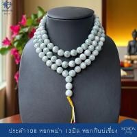 ราคา ประคำหยกแท้ หยกพม่า ขนาดเม็ด 13มิล ปะคำหยก108 ประคำหยกกินบ่เซี่ยง RS-13JA-MS (43308537344)