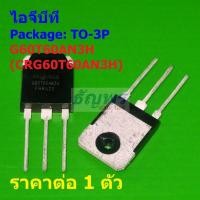 ราคา ไอจีบีที IGBT G60T60AN3H CRG60T60AN3H #TO-3P (1 ตัว) (47203179259)