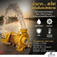 ราคา MITSUBISHI ปั๊มน้ำหอยโข่ง รุ่น WCL-2205T ชนิดปริมาณน้ำมาก 3HP (ท่อ 3 x 3 นิ้ว) ไฟ 3 สาย 3 เฟส 380V (47106062858)