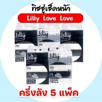 ราคา [เซท 5 แพค] LILLY ลิลลี่ กระดาษทิชชู่เช็ดหน้า แพค 5 ห่อ ขนาด 240 แผ่น หนา 3 ชั้น By Vivy (57750650028)