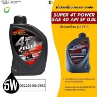 ราคา น้ำมันเครื่องบางจาก 4T 0.8L SUPER POWER ราคาส่ง ยกลัง (12กป.) (52408167423)