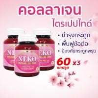 ราคา เนโก๊ะ คอลลาเจน Collagen NEKO ญี่ปุ่น คอลลาเจนไตรเปปไทด์ Collagen Tripeptide (60 เม็ด X3 กระปุก) (40956808518)