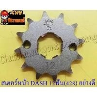 ราคา สเตอร์หน้า DASH LS125 SONIC 12 ฟัน (428) อย่างดี (พระอาทิตย์) (028583) (18442395667)