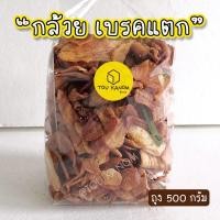 ราคา กล้วยเบรคแตก กรอบ อร่อย สดใหม่ 500 กรัม(ครึ่งกิโล) (7636881650)